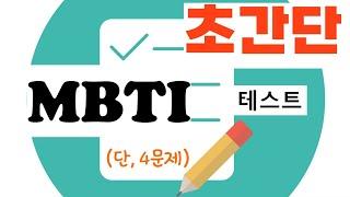 초간단 MBTI 검사 (4문제)