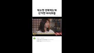 박소현 전복먹는게 신기한 대식좌들