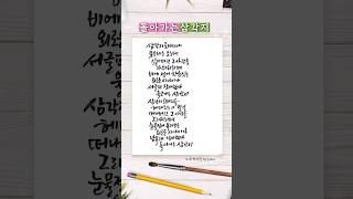 박서진 돌아가는삼각지 (캘리그라피)