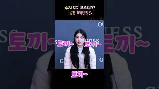 #수지 #토끼 포즈요??? 순간 포착된 것은...