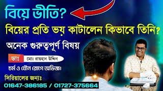 বিয়ে ভীতি? বিয়ের প্রতি ভয় কাটালেন কিভাবে তিনি? বিয়ের প্রতি ভয় কেন?Dr.Rayhan Uddin