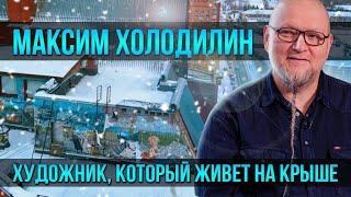 МАКСИМ ХОЛОДИЛИН | ОДИН ИЗ НАС | 2021 | UTV