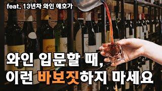 와인 초보자를 위한 와인 입문 가이드! 13년간 와인 마시며 배운것 다 알려드립니다