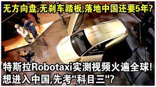 無方向盤，無煞車踏板，特斯拉Robotaxi實測視頻火遍全球！下一秒，中國發佈最嚴“汽車智慧安全評估體系”，想進入中國，先考“科目三”？