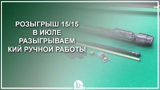 Розыгрыш 15/15! В июле разыгрываем кий ручной работы! - Luza.ru
