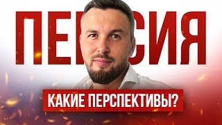 ПЕНСИЯ В 2024 ГОДУ! Стоит ли НАДЕЯТЬСЯ НА ПЕНСИЮ? Алексей Новицкий #пенсия #капитал #инвестиции