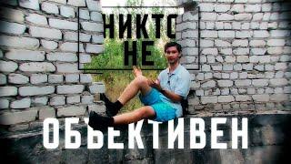 ОБЪЕКТИВНОСТИ НЕТ? | ОБЪЕКТИВНЫЙ ВЗГЛЯД НА ВОПРОС