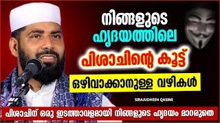 ഹൃദയത്തിനുള്ളിൽ നിന്നും പിശാചിന്റെ കൂട്ട് ഒഴിവാക്കാനുള്ള വഴികൾ | ISLAMIC SPEECH MALAYALAM 2022