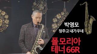 박영모/정주고 내가우네/폴모리아 테너 66R