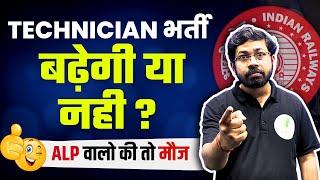 ALP Vacancy बढ़ गयी | क्या RRB Technician की भी Vacancy बढ़ेगी?