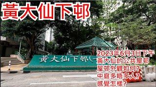 黃大仙下邨 2023年6月3日 黃大仙的公共屋邨 屋邨外觀如何? 中庭多唔多人? 感覺怎樣? Lower Wong Tai Sin Estate Hong Kong Street View@步行街景