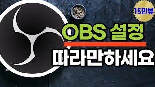 OBS 설정법 설명드립니다. 30버전들도 가능합니다.