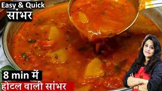 होटल जैसा टेस्टी सांभर घर पर बनाने का आसान तरीका | Homemade Sambar recipe for Dosa & Idli Sambar