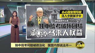 独中统考问题被政治化   国盟内部说法不一 | 八点最热报 17/11/2024