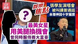億萬導演大爆片場遇最美女星主動埋身玉腿調情動彈不得｜張學友演唱會被叫講普通話本尊神回十字獲讚｜黃依汶｜梁敏巧｜林作｜吳君如｜女神配對計劃｜6月22日娛樂新聞 #今日娛樂 #香港01