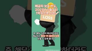 [정책]예금자보호 한도, 변동 소식! 2025년 9월부터 상한 적용 예정