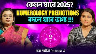 এটাই অর্থলাভ ও সাফল্যের আসল Secret? | Bengali Podcast | Numerology | Songe Sangita | Sangita Debnath