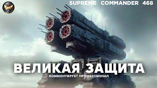 Великая защита - они построили СТЕНУ, куда лезли ШЕСТЕРО ИГРОКОВ в Supreme Commander [468]