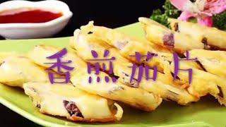 怎样做香煎茄片