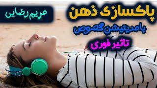 پاکسازی ذهن و روح  با مدیتیشن مخصوص - مریم رضایی