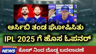 RCB Head Coach andy flower Confirms Virat Kohli & Phil Salt Openers For IPL 2025 #ipl #rcb #csk