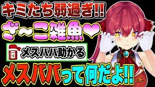 マリン船長vs超辛辣なリスナーとの爆笑プロレス芸まとめpart10【宝鐘マリン/ホロライブ切り抜き】