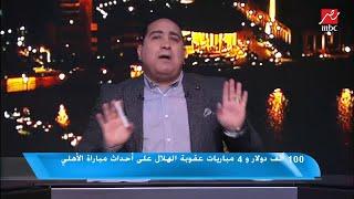 مهيب عبدالهادي: محمود الخطيب النجم الأول لمباراة الأهلي والهلال