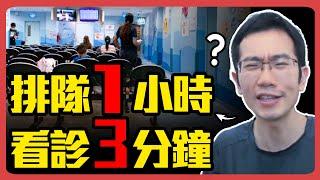 別人看病都超久 我進去只花三分鐘? 揭密醫療暗黑真相