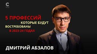 Какие профессии сейчас самые востребованные? Дмитрий Абзалов / Лучшие инвестиции - инвестиции в себя