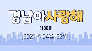 [경남아 사랑해 1180회] 위클리경남 / 배우는 배우들 9화 / 경남의 맛 / 채록Ep.4 아마추어 천문가의 밤ㅣ MBC경남 210422 방송