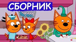 Три Кота | Сборник замечательных серий | Мультфильмы для детей