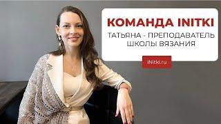 КОМАНДА iNitki - преподаватель школы вязания Татьяна