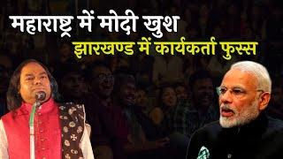 महाराष्ट्र में मोदी खुश , झारखण्ड में कार्यकर्ता फुस्स | Hasya Kavi Shambhu Shikhar | Laughter Show