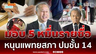 หมอตุลย์มอบ 5 หมื่นรายชื่อหนุนแพทยสภา ปมชั้น 14 | เรื่องร้อนอมรินทร์