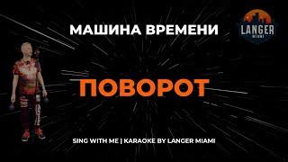 МАШИНА ВРЕМЕНИ - ПОВОРОТ | КАРАОКЕ ВЕРСИЯ | ОТ LANGER MIAMI