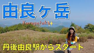 【関西百名山】由良ヶ岳京都府宮津市／舞鶴市】えぐれた道と滑る道‼️丹後由良駅〜東峰〜西峰へ絶景の山頂めっちゃ気持ちよかったです。