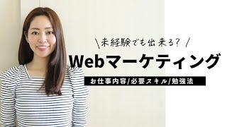 Webマーケティングの仕事内容って？未経験でもできる？【年収/必要スキル/勉強法】