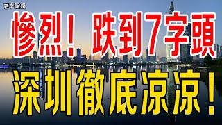 慘烈！深圳徹底涼涼！深圳灣這個「妖盤」也扛不住,一平一年跌了7萬！深圳老牌豪宅崩了，業主痛哭流涕，心徹底涼曬！#大灣區樓市#深圳樓市#深圳房價#深圳二手房