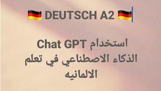 الالمانيه 500(  DEUTSCH A2  استخدام Chat GPT الذكاء الاصطناعي في تعلم الالمانيه) Learn German