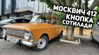 Москвич 412 кнопка срочно сотилади!