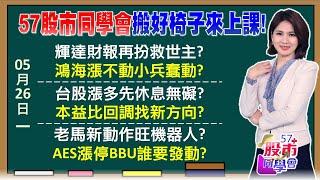 央行hold不住台幣強爆了？中東土豪讓輝達再鑲金？台積電2奈米概念股起飛？輝達GB300老兵新兵輪漲？特斯拉機器人可洗衣掃地 AES攻漲停領BBU再起？《57股市同學會》陳明君 蕭又銘 吳岳展 李健明