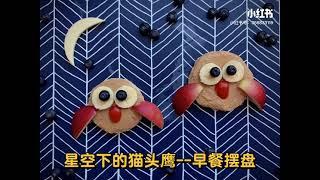 夜空下的猫头鹰---早餐摆盘 breakfast idea--owl