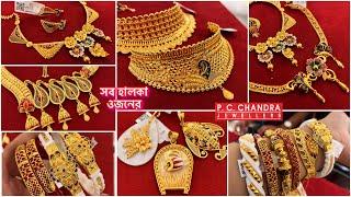 PC CHANDRA pcc lites swarna mrigaya spl সব হলকা সোনার গহনার সম্ভার ! Gold Jewellery under 20 gram