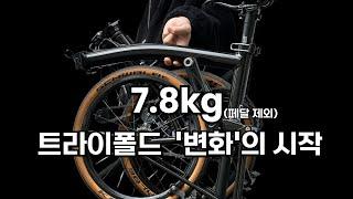 진정한 점프라이딩의 시작. 초경량 트라이폴드 미니벨로 에이스오픽스 에어 드디어 출시!