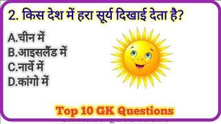 GK Questions || GK Quiz || General knowledge questions|| #upsc #gk0 #generalknowledge #genrel #gk