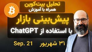 تحلیل بیت‌کوین امروز: پیش‌بینی قیمت با استفاده از روش نوین