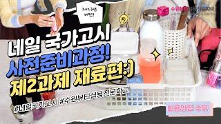 [미용맛집 수뷰] 네일 국가자격증 국가고시 제2과제 재료세팅! (재료세팅편) / korean beauty tips channel