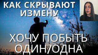 ⁠@technologiesofrelationships Как скрывают измену. Манипуляция - «Хочу побыть один/одна».