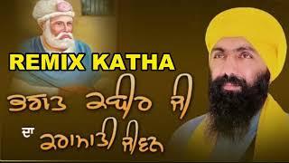 BABA BANTA SINGH JI REMIX KATHA JIWAN SAKHI BHAGAT KABIR JI #remixkathagurbani  @Khalsarecordsfzk