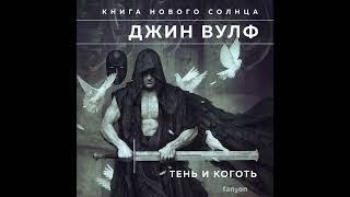 Джин Вулф – Тень и Коготь. [Аудиокнига]